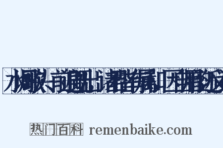水调歌头·前遍既出，诸君皆有属和，因自用韵近义词是什么意思的图片